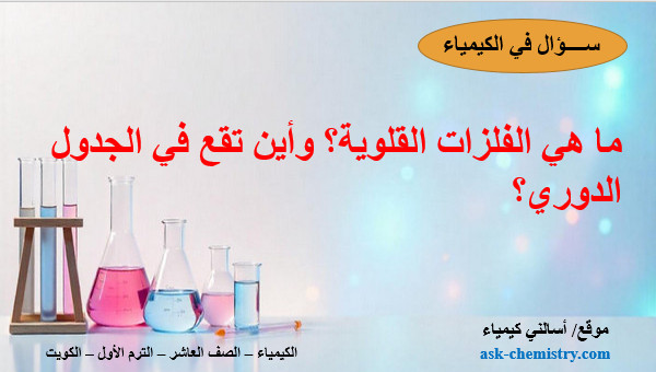 الفلزات القلوية