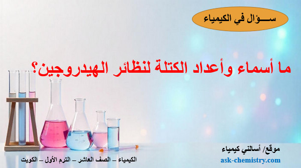ما أسماء وأعداد الكتلة لنظائر الهيدروجين؟