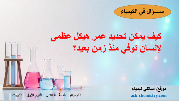 كيف يمكن تحديد عمر هيكل عظمي لإنسان توفي منذ زمن بعيد؟