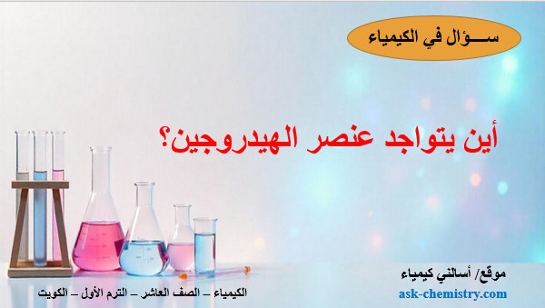 أين يتواجد عنصر الهيدروجين؟