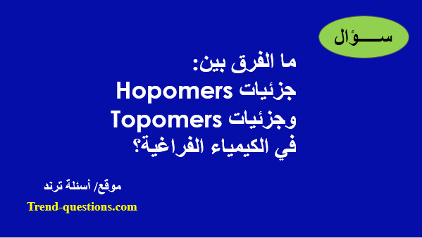 ما الفرق بين جزئيات Homomers وجزئيات Topomers في الكيمياء الفراغية؟