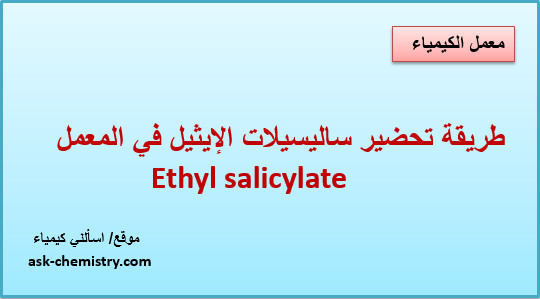 طريقة تحضير ساليسيلات الإيثيل في المعمل Ethyl salicylate