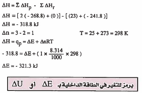 مسائل على العلاقة بين ΔE  و ΔH