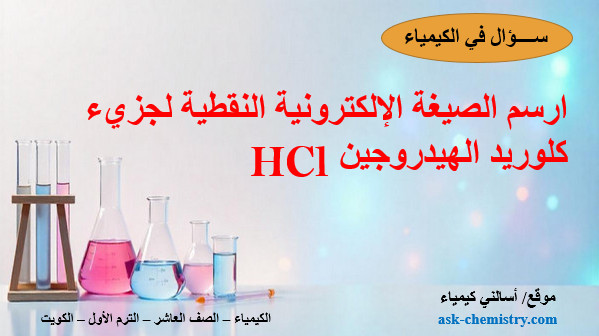 ارسم الصيغة الإلكترونية النقطية لجزيء كلوريد الهيدروجين HCl؟