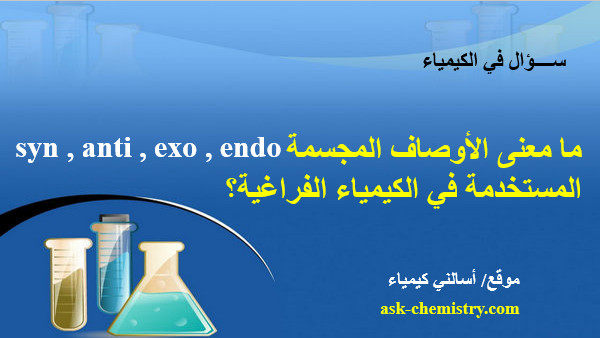 ما الفرق بين الأوصاف syn , anti , exo , endo المستخدمة فى الكيمياء الفراغية؟