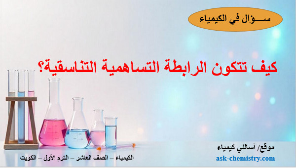 كيف تتكون الرابطة التساهمية التناسقية؟