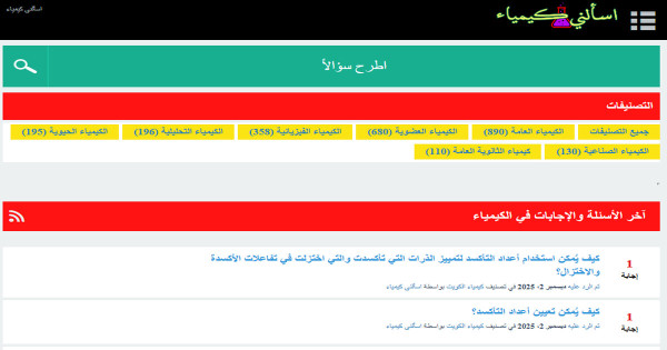 اسألني كيمياء - أسئلة وأجوبة في الكيمياء لكل المستويات