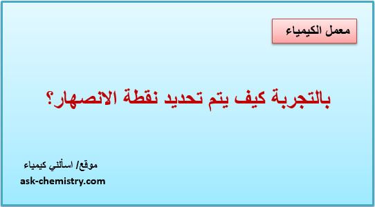 بالتجربة كيف يتم تحديد نقطة الانصهار؟