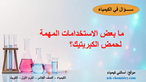 ما بعض الاستخدامات المهمة لحمض الكبريتيك؟