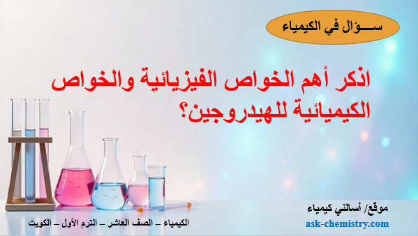 اذكر الخواص الفيزيائية والخواص الكيميائية للهيدروجين؟