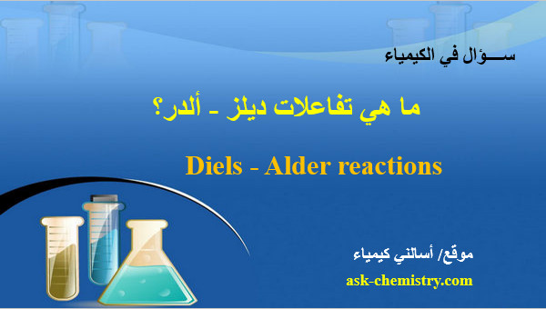 ما هى تفاعلات ديلز - ألدر Diels - Alder reaction؟