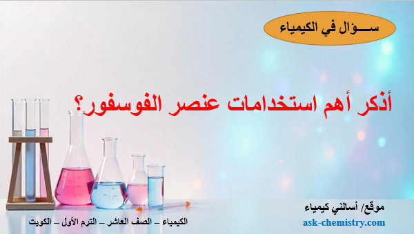 أذكر أهم استخدامات عنصر الفوسفور؟