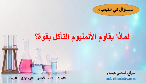 لماذا يقاوم الألمنيوم التأكل بقوة؟