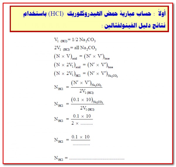 ØªØ³Ø­ÙŠØ­ ÙƒØ±Ø¨ÙˆÙ†Ø§Øª Ø§Ù„ØµÙˆØ¯ÙŠÙˆÙ… Ù…Ø¹ Ø­Ù…Ø¶ Ø§Ù„Ù‡ÙŠØ¯Ø±ÙˆÙƒÙ„ÙˆØ±ÙŠÙƒ Ø§Ø³Ø£Ù„Ù†ÙŠ ÙƒÙŠÙ…ÙŠØ§Ø¡