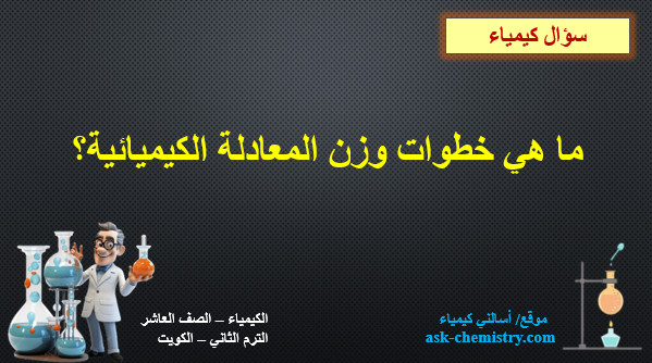 ما هي خطوات وزن المعادلة الكيميائية؟ مع ذكر مثال للتوضيح؟