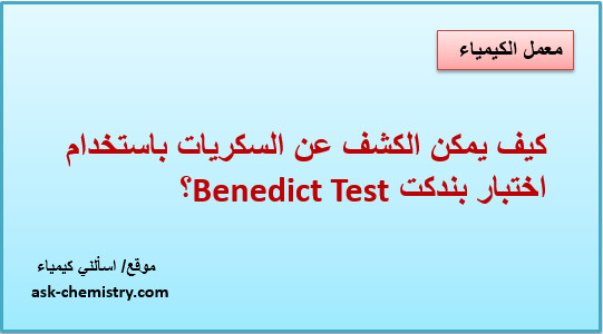 كيف يمكن الكشف عن السكريات باستخدام كاشف بندكت Benedict Test؟