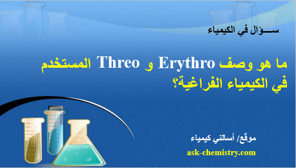 ما معنى Erythro و Threo المستخدم في الكيمياء الفراغية؟