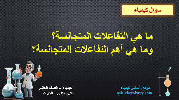 ما هي التفاعلات المتجانسة؟ وما هي أهم التفاعلات المتجانسة؟