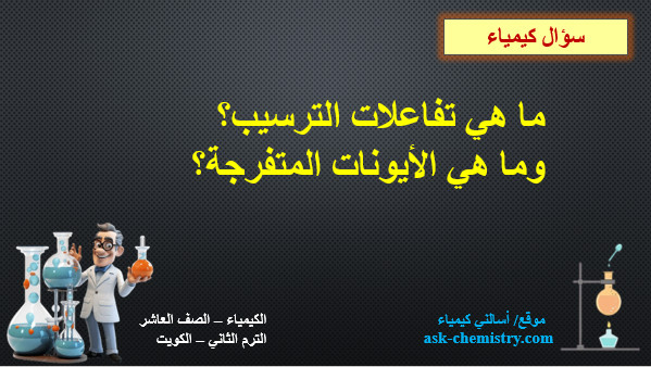ما هي تفاعلات الترسيب؟ وما هي الأيونات المتفرجة؟