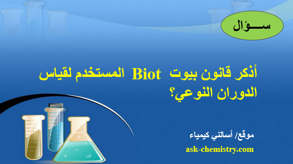 أذكر قانون بيوت Biot المستخدم لقياس الدوران النوعي؟