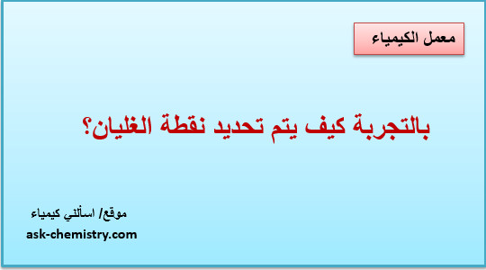 بالتجربة كيف يتم تحديد نقطة الغليان؟