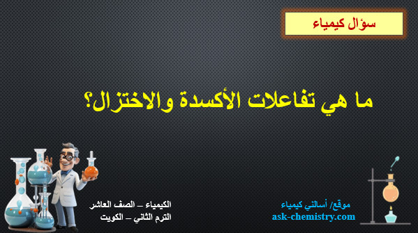 ما هي تفاعلات الأكسدة والاختزال؟