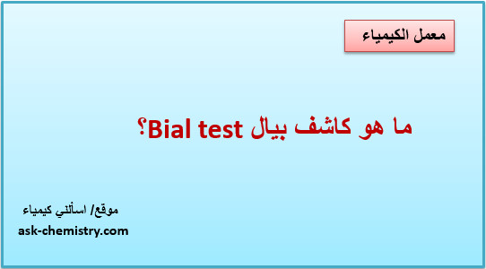 ما هو كاشف بيال Bial test؟