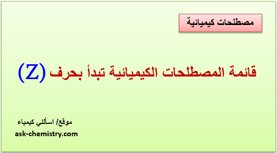 أذكر قائمة المصطلحات الكيميائية التى تبدأ بحرف Z؟