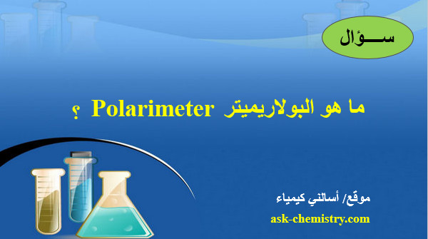 ما هو البولاريميتر Polarimeter؟