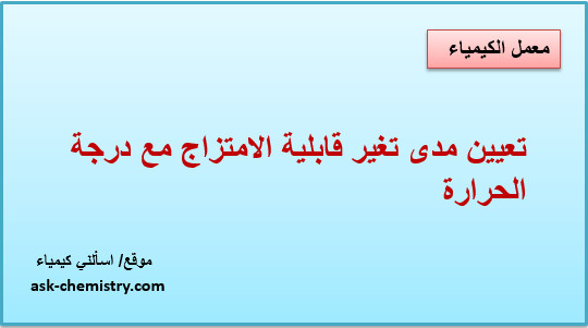 تعيين مدى تغير قابلية الامتزاج مع درجة الحرارة