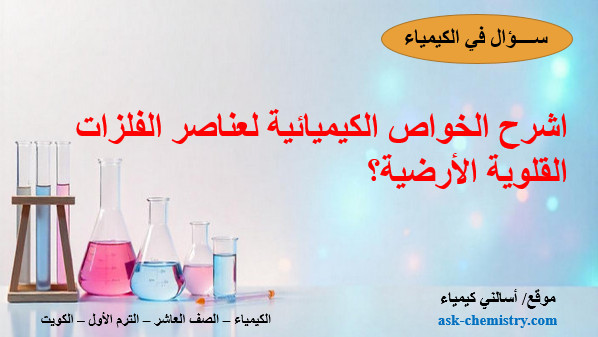 اشرح الخواص الكيميائية لعناصر الفلزات القلوية الأرضية؟