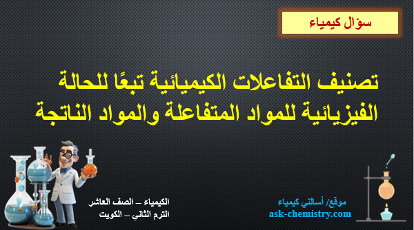 تصنيف التفاعلات الكيميائية تبعًا للحالة الفيزيائية للمواد المتفاعلة والمواد الناتجة