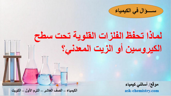 لماذا تحفظ الفلزات القلوية تحت سطح الكيروسين أو الزيت المعدني؟