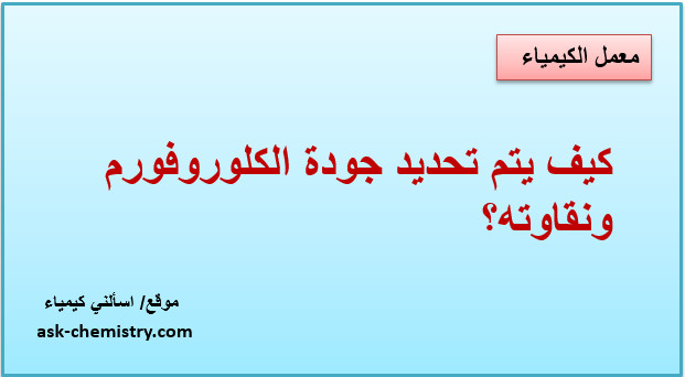 كيف يتم تحديد جودة الكلوروفورم ونقاوته؟