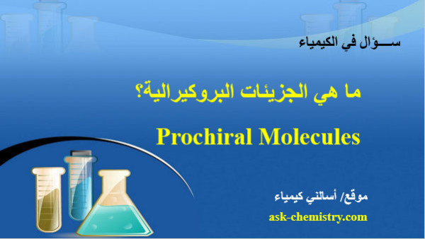 ما هي الجزيئات البروكيرالية Prochiral Molecules؟