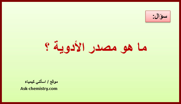 ماهي المصادر التى تستخدم في تصنيع الأدوية ؟