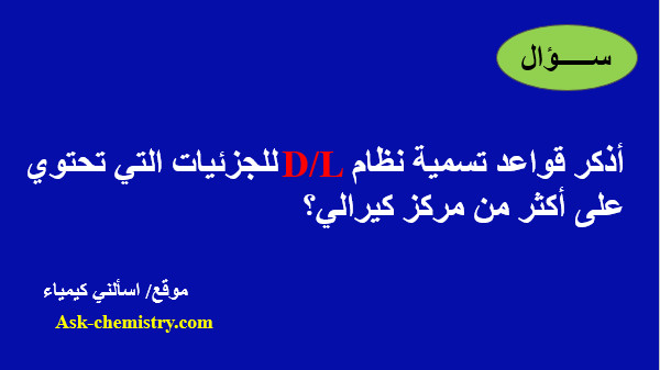 قواعد تسمية نظام D/L للجزئيات التي تحتوي على أكثر من مركز كيرالي