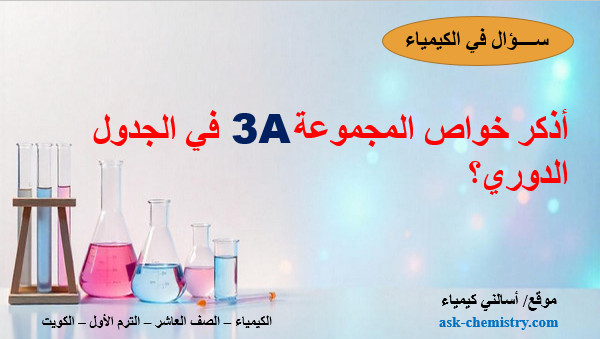 أذكر خواص عناصر المجموعة 5A؟