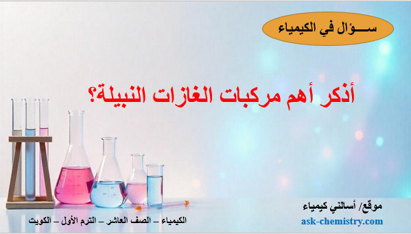 أذكر أهم مركبات الغازات النبيلة؟