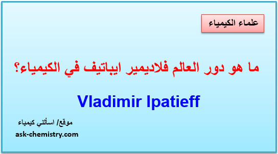 ما هو دور العالم فلاديمير ايباتيف في الكيمياء؟