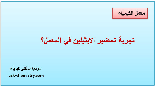 تجربة تحضير الإيثيلين في المعمل؟