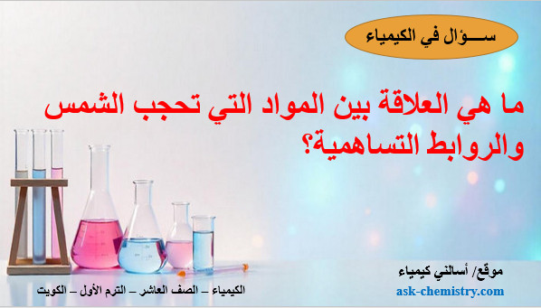 ما هي العلاقة بين المواد التي تحجب الشمس والروابط التساهمية؟