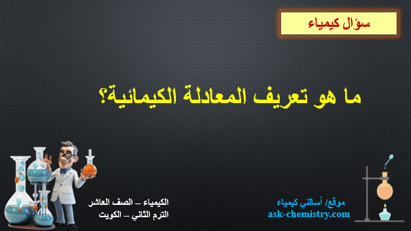 ما هو تعريف المعادلة الكيمائية؟